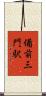 備前三門駅 Scroll