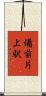 備前片上駅 Scroll
