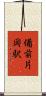 備前片岡駅 Scroll