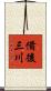 備後三川 Scroll