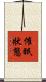 催眠狀態 Scroll