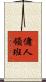 傭人領班 Scroll