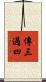 傳三過四 Scroll