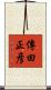 傳田正彦 Scroll