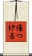 傷つける Scroll