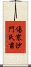 傷寒沙門氏菌 Scroll