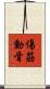 傷筋動骨 Scroll