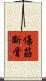 傷筋斷骨 Scroll
