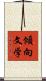 傾向文学 Scroll