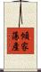 傾家蕩產 Scroll