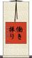 働き振り Scroll