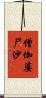 僧伽婆尸沙 Scroll
