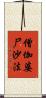 僧伽婆尸沙法 Scroll