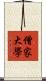 僧家大學 Scroll