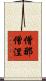 僧那僧涅 Scroll