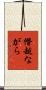 僭越ながら Scroll
