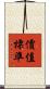 價值標準 Scroll