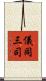 儀同三司 Scroll