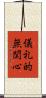 儀礼的無関心 Scroll