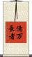 億万長者 Scroll