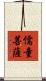 儒童菩薩 Scroll