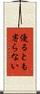優るとも劣らない Scroll