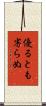 優るとも劣らぬ Scroll