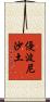 優波尼沙土 Scroll