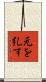 元を糺す Scroll