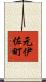 元伊佐町 Scroll