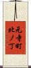 元寺町北ノ丁 Scroll