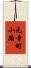 元寺町小路 Scroll