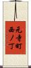 元寺町西ノ丁 Scroll