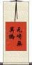 元崎無異橋 Scroll