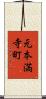 元本満寺町 Scroll