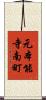 元本能寺南町 Scroll