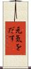 元気をだす Scroll