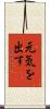 元気を出す Scroll