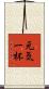 元気一杯 Scroll