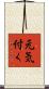 元気付く Scroll