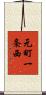 元町一条西 Scroll