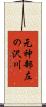 元神部左の沢川 Scroll