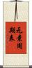 元素周期表 Scroll