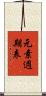 元素週期表 Scroll