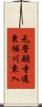 元誓願寺通東堀川東入 Scroll