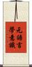 元語言學意識 Scroll