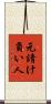 元請け負い人 Scroll