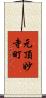 元頂妙寺町 Scroll