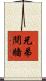 兄弟鬩牆 Scroll