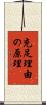 充足理由の原理 Scroll